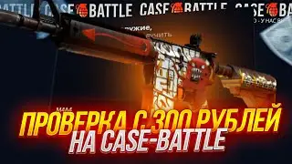 🔥 CASE-BATTLE С 300 РУБЛЕЙ??🔥 КЕЙС БАТЛ ЛОУ БАЛАНС🔥