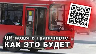 В транспорт по QR-коду: как это будет работать в Татарстане