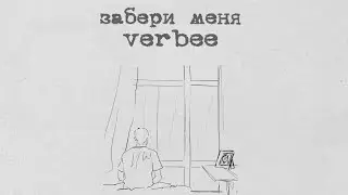 VERBEE - Забери меня (lyric video)