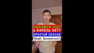 Что делать, если заложен Нос 🤔 Простой Способ 👍 #shorts