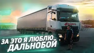 Дальнобойщик любимая работа!