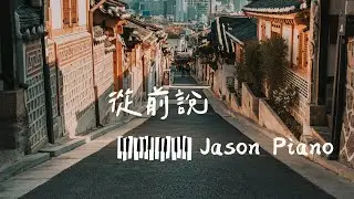 從前說 (小阿七 )Once Said鋼琴 Cover by Jason Piano/ 抖音/ tiktok