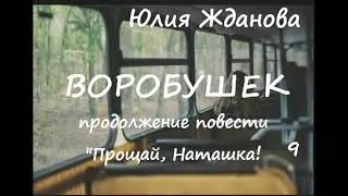 Юлия Жданова ПРОЩАЙ, НАТАШКА! (продолжение) ВОРОБУШЕК, часть 9