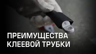 Преимущества клеевой трубки