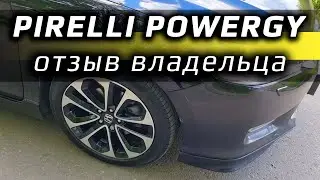 Pirelli Powergy /// отзыв владельца