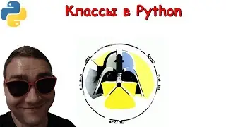 Классы в Python