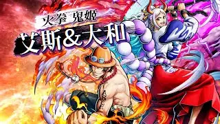 【ONE PIECE BOUNTYRUSH】火拳 鬼姬 艾斯＆大和