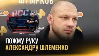 Штырков - про конфликт со Шлеменко, разговор с Корешковым и деньги за Минеева / ИНТЕРВЬЮ