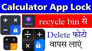 calculator app lock recycle bin se delete photo wapas kaise laye||calculator delete photo recovery||
