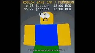 СНЕГОДЖЕМ 2023 Приглашение на ROBLOX GAMEJAM !