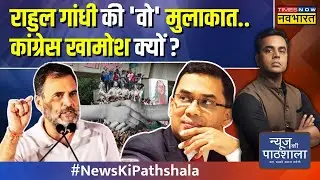 News Ki Pathshala | Sushant Sinha: India में Bangladesh जैसा 'प्लॉट'.. BJP को क्यों डाउट ?