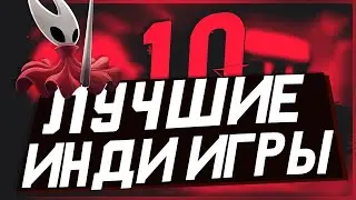 НЕ ПРОПУСТИТЕ ЭТИ ИНДИ ИГРЫ / 10 ЛУЧШИХ ИНДИ ИГР