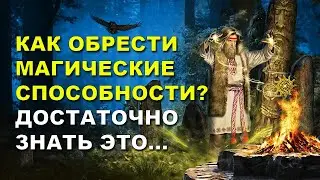 Как обрести магические способности? Достаточно знать это...