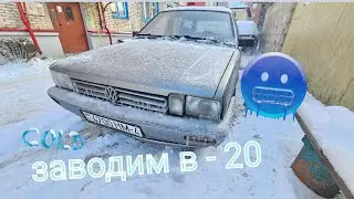 Заводим старый дизельный Volkswagen Passat Б2 в морозы