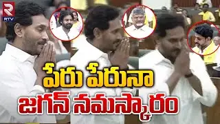 పేరు పేరునా జగన్ నమస్కారం | Ys Jagan Speech | Ap assembly 2024 | RTV