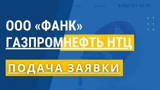 ООО ФАНК | ПОДАЧА ЗАЯВКИ | Газпромнефть НТЦ