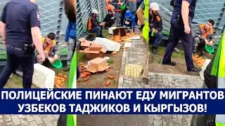 ПОЛИЦЕЙСКИЕ ПИНАЮТ ЕДУ МИГРАНТОВ УЗБЕКОВ ТАДЖИКОВ И КЫРГЫЗОВ!