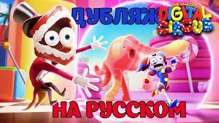 СЛЕДУЮЩАЯ СЕРИЯ УДИВИТЕЛЬНОГО ЦИФРОВОГО ЦИРКА...