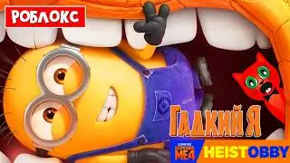 Обби ГАДКИЙ Я в Роблокс | Despicable Me 4 Heist Obby roblox | ЛЕГЕНДАРНОЕ ОГРАБЛЕНИЕ в Роблокс