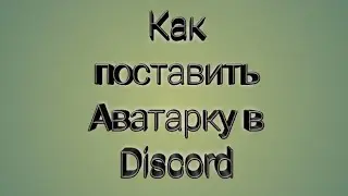 Как сделать Аватарку на Discord