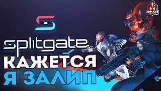 ✨ Как я залип в Splitgate | Немного о Wild Rift и о канале