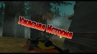GTA SA Фильм I Ужасная история