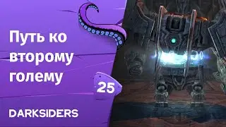 Darksiders ➤ Путь ко второму голему  | Часть 25