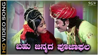 Bahu Janmada Pooja Phala Song - HD Video | Dr Rajkumar | Bharati | Sri Krishnadevaraya Movie