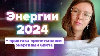 Эфир: Энергии 2024 года — чего ждать и к чему готовиться? / 25.12.2023