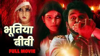 भूतिया बीवी | FULL MOVIE | #Yash Kumar, #Richa Dixit | Bhootiya Bibi | Bhojpuri #Horror #comedy 2024