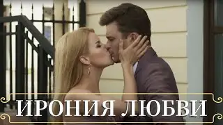 КАК ОБРЕСТИ КРЫЛЬЯ И ВЫРВАТЬСЯ ИЗ КЛЕТКИ | МЕЛОДРАМА | Ирония любви | Все серии | Хроники Мелодрам