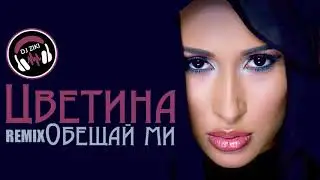 NEW!!! TSVETINA  - OBESHTAY MI  /  ЦВЕТИНА -  ОБЕЩАЙ МИ   ( DJ Ziki Remix )