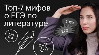 ТОП-7 мифов о ЕГЭ по литературе | Онлайн-школа 