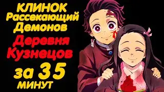 КЛИНОК РАССЕКАЮЩИЙ ДЕМОНОВ ДЕРЕВНЯ КУЗНЕЦОВ ЗА 35 МИНУТ (3 СЕЗОН)