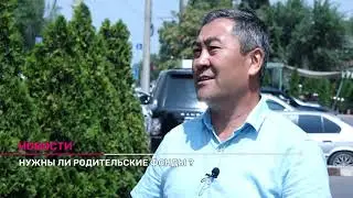 НУЖЕН ЛИ РОДИТЕЛЬСКИЕ ФОНДЫ