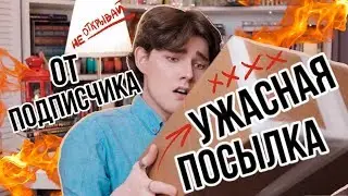 Книжные полки ПОПОЛНИЛИСЬ! УЖАСНАЯ посылка от подписчика! Распаковка