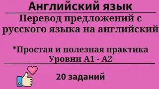 Перевод предложений с русского на английский. Уровни А1- А2. 20 заданий. Простой английский.