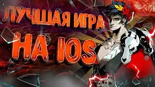 КОРОЧЕ Я прошел HADES на ТЕЛЕФОНЕ