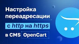 Как быстро настроить редирект с http на https для OpenCart