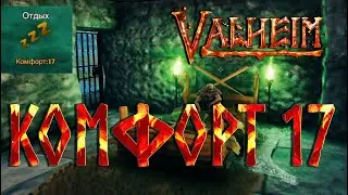 Valheim Гайд ► Всё о комфорте в доме ► Место для строительства базы ► Комфорт 17 ►  Полезный лайфхак