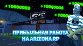 САМАЯ ПРИБЫЛЬНАЯ РАБОТА ДЛЯ НОВИЧКОВ НА АРИЗОНА РП В GTA SAMP В 2023 ГОДУ!