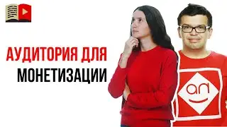 Монетизация YouTube канала с помощью мастер-классов - как это работает?