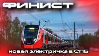 Новинка! Электропоезд «Финист» в Спб. Стальные магистрали 1 серия