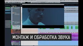 Sound Design: Монтаж и Обработка звука