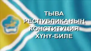 Поздравление В. Т. Ховалыга с Днем Конституции Тувы