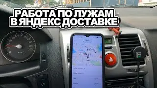 Работа 7 часов по лужам в Яндекс доставке