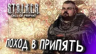 ДОБРАТЬСЯ ДО ПРИПЯТИ #6 ► S.T.A.L.K.E.R.: Зов Припяти ► МАКСИМАЛЬНАЯ СЛОЖНОСТЬ