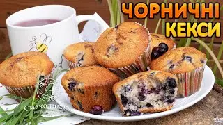 МАФІНИ З ЧОРНИЦЕЮ рецепт ~~Кекси з афинами ~~Найкращий рецепт кексів з ягодами~~| Смаколик.юа