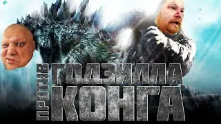 [Антитрейлер] Годзилла против Конга трейлер 2021 | KuK