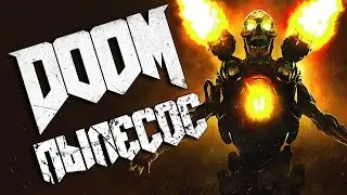 Doom | Руническое испытание - Пылесос